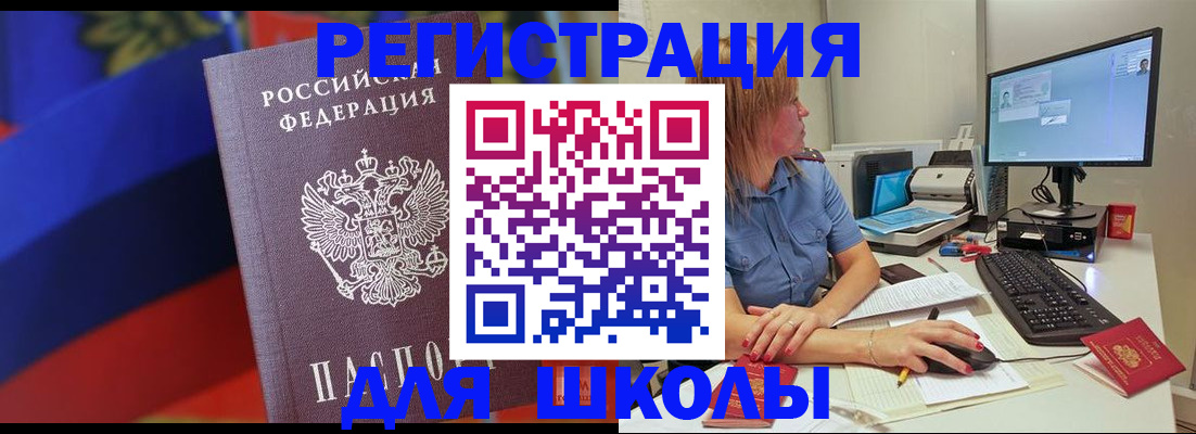 прописка для школы в Никольске